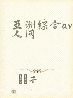 亚洲综合av成人网