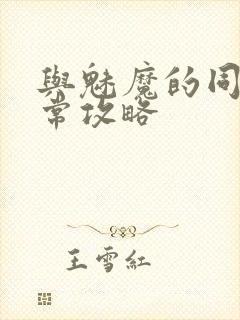 与魅魔的同居日常攻略