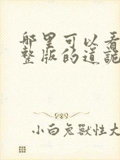 哪里可以看到完整版的道诡异仙封面