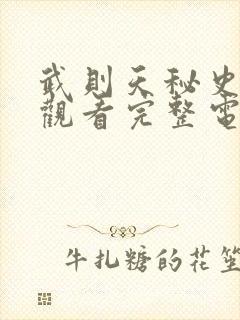 武则天秘史免费观看完整电视剧全集高清孝庄