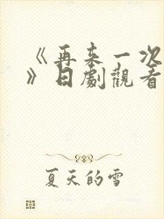 《再来一次好吗》日剧观看