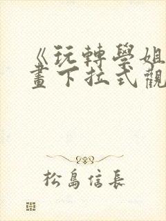 《玩转学姐》漫画下拉式观看免费漫封面