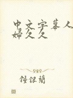 中文字幕人妻少妇久久