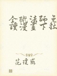 全职法师免费阅读漫画下拉式封面