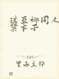 琪亚娜同人18禁本子