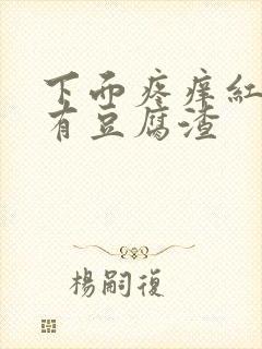 下面疼痒红肿还有豆腐渣