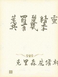 叶罗丽精灵梦一共有几季