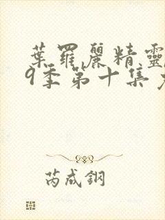 叶罗丽精灵梦第9季第十集免费