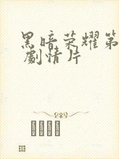 黑暗荣耀第二季 剧情片封面