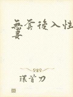 无套后入性感人妻