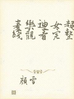麦乐迪女超人在线观看完整免费高清原声封面