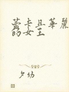 蕾卡且华丽乃我的女王