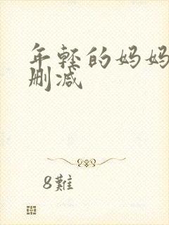 年轻的妈妈4未删减封面