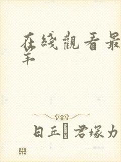 在线观看最后羔羊