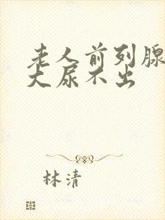 老人前列腺有肥大尿不出