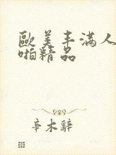 欧美丰满人妻啪啪精品封面