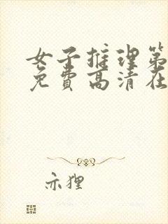 女子推理第一季免费高清在线观看封面