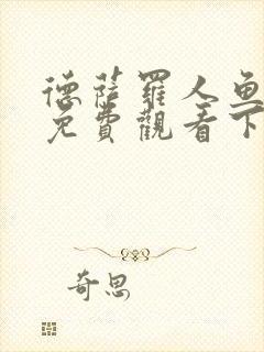 德萨罗人鱼漫画免费观看下拉快看