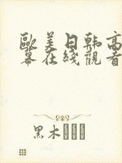 欧美日韩高清字幕在线观看一区封面