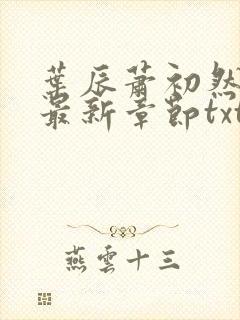 叶辰萧初然免费最新章节txt