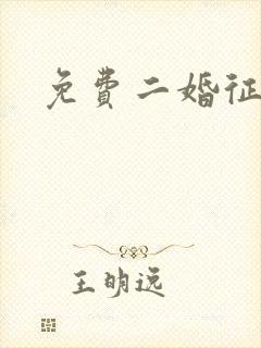 免费二婚征婚网封面