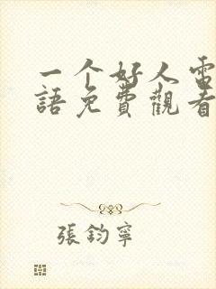 一个好人电影国语免费观看完整版