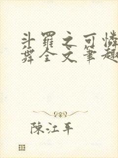 斗罗之可怜的小舞全文笔趣阁