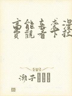 高能来袭漫画免费观看下拉式六漫画