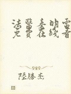 法医秦明电视剧免费在线看