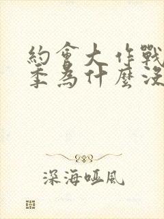 约会大作战第二季为什么没有