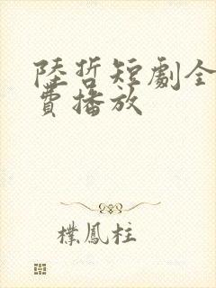 陆哲短剧全集免费播放