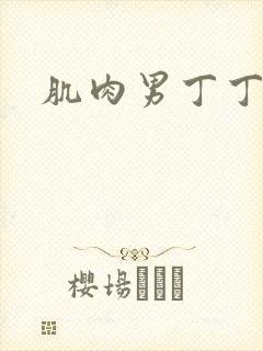 肌肉男丁丁被捏