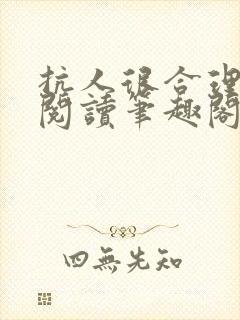 抗人很合理免费阅读笔趣阁无弹窗