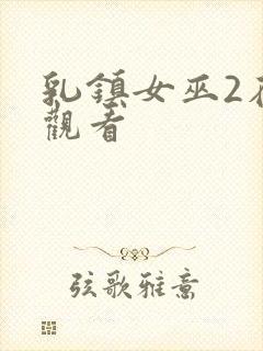 乳镇女巫2在线观看