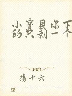 小宝贝你下面透的只剩一个线封面