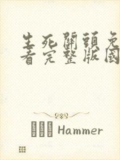 生死关头免费观看完整版国语高清在线封面