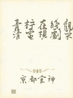 青柠在线观看高清电视剧荣耀