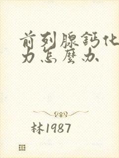 前列腺钙化尿无力怎么办