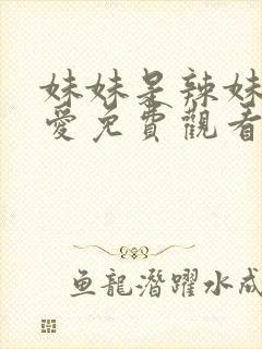 妹妹是辣妹是可爱免费观看动漫