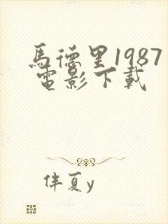 马德里1987 电影下载