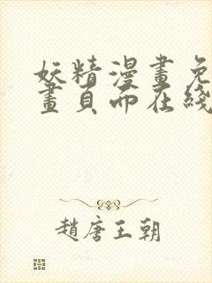 妖精漫画免费漫画页面在线看漫画