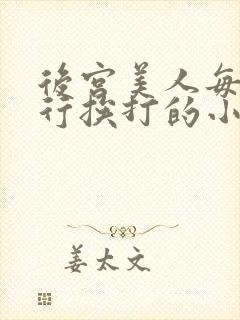 后宫美人每日例行挨打的小说封面