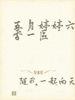 五月婷婷六月丁香一区