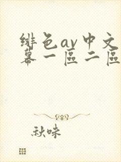绯色av中文字幕一区二区