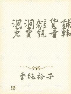 洞洞杂货铺漫画免费观看韩漫驿站