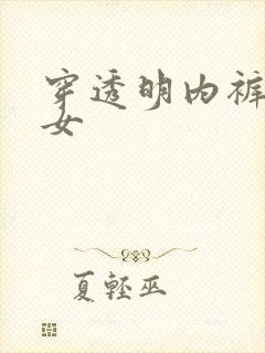 穿透明内裤的美女