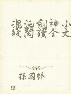 混沌剑神小说在线阅读全文