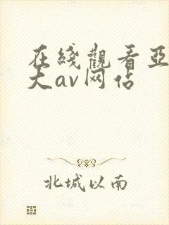 在线观看亚洲最大av网站