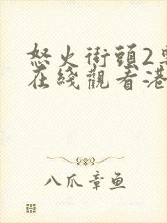 怒火街头2粤语在线观看港剧网