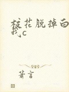 校花脱掉白丝让我c